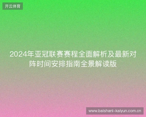 2024年亚冠联赛赛程全面解析及最新对阵时间安排指南全景解读版