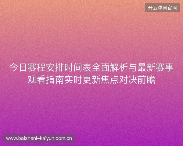 今日赛程安排时间表全面解析与最新赛事观看指南实时更新焦点对决前瞻