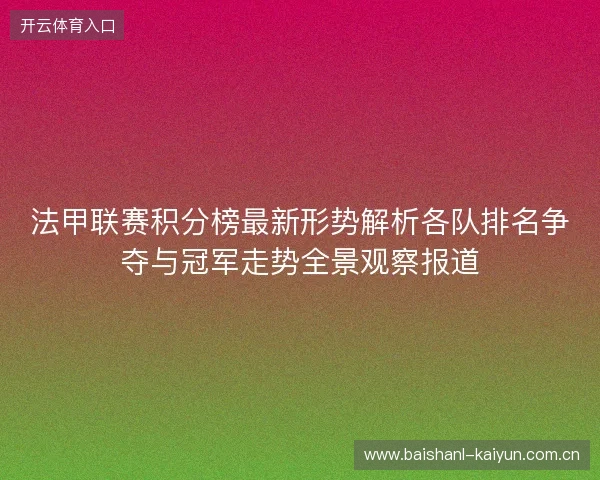 法甲联赛积分榜最新形势解析各队排名争夺与冠军走势全景观察报道
