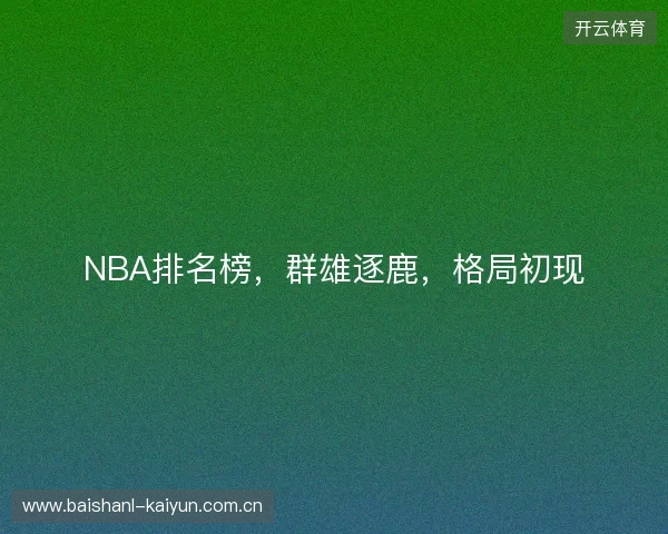 NBA排名榜，群雄逐鹿，格局初现