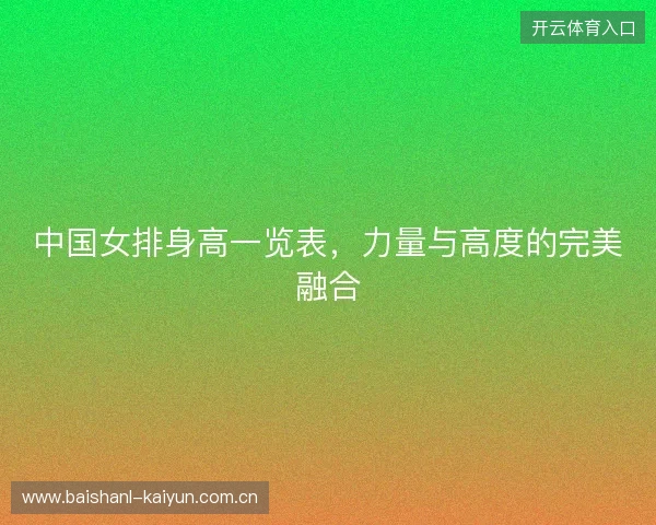 中国女排身高一览表，力量与高度的完美融合